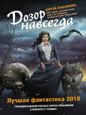 cover image of Дозор навсегда. Лучшая фантастика 2018 (сборник)